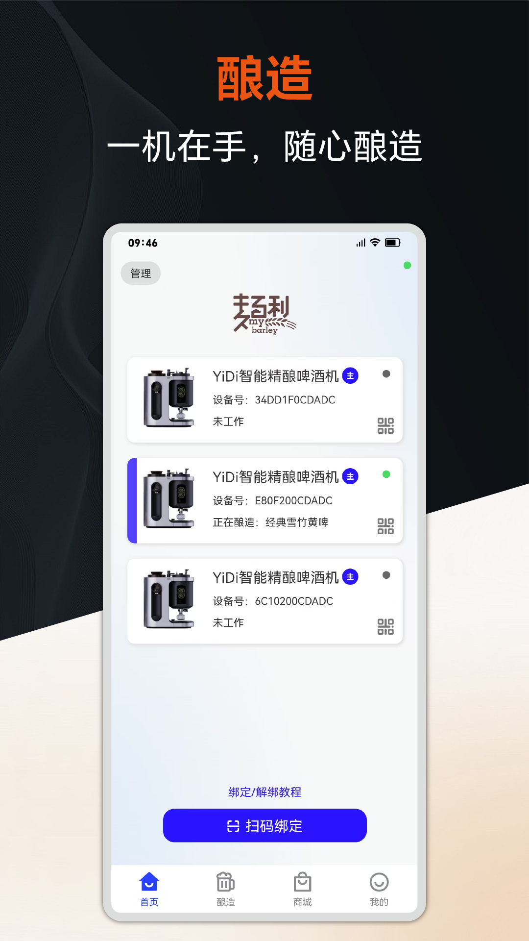 酿造，一机在手，随心酿造